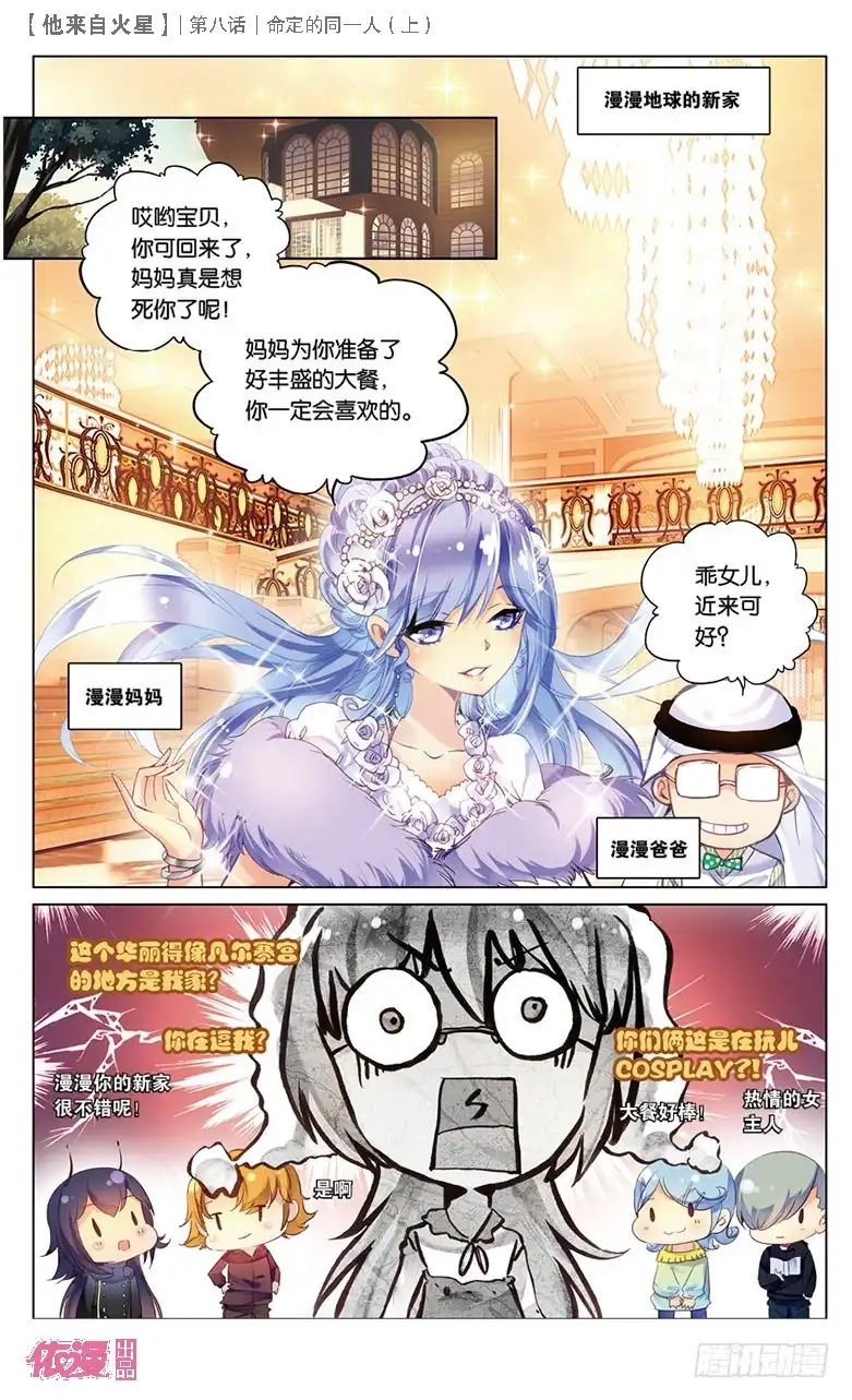 《他来自火星》22 被讨厌了嘤嘤嘤（中） 第2页