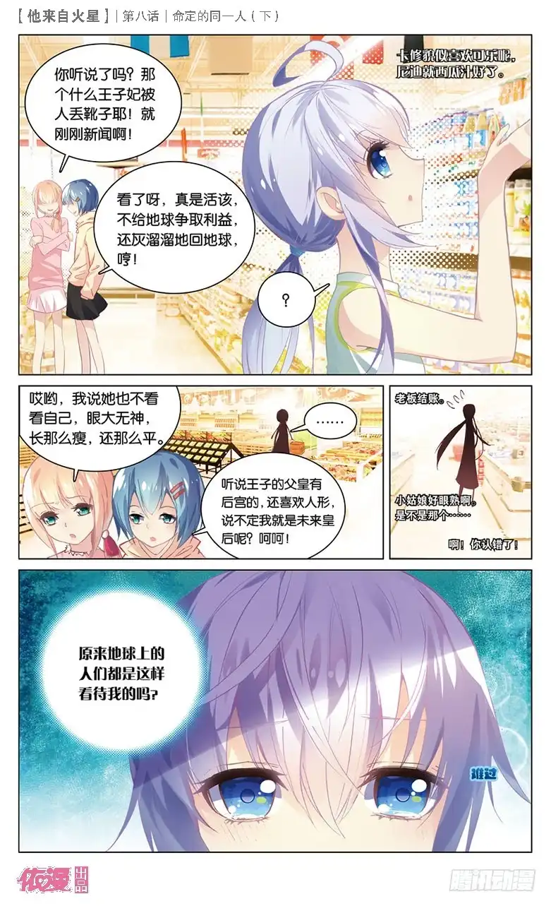《他来自火星》22 被讨厌了嘤嘤嘤（中） 第7页