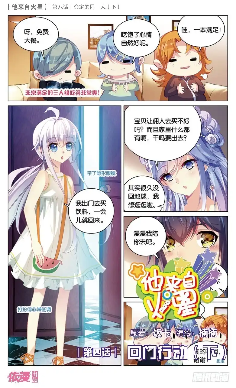 《他来自火星》22 被讨厌了嘤嘤嘤（中） 第5页