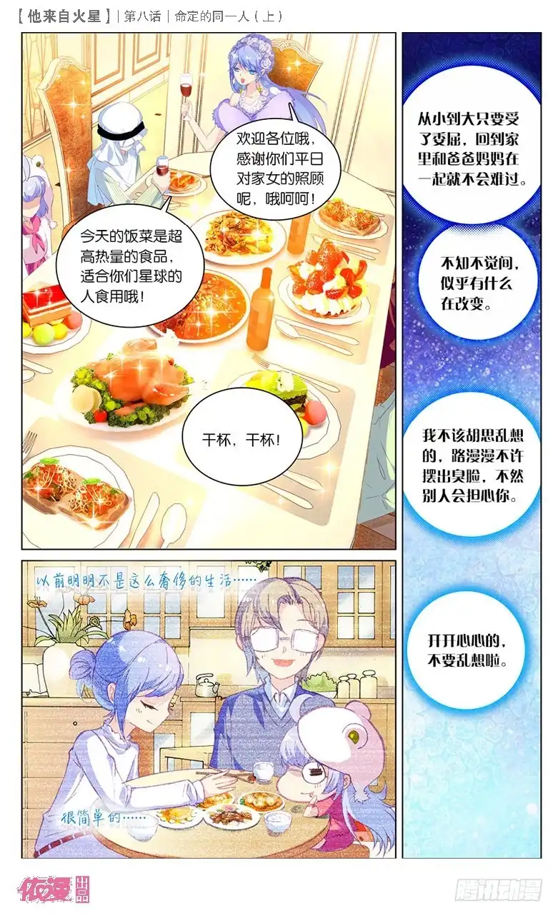 《他来自火星》22 被讨厌了嘤嘤嘤（中） 第4页