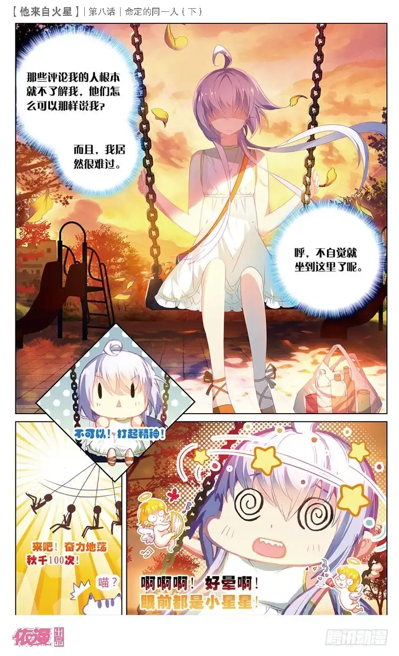 《他来自火星》22 被讨厌了嘤嘤嘤（中） 第8页