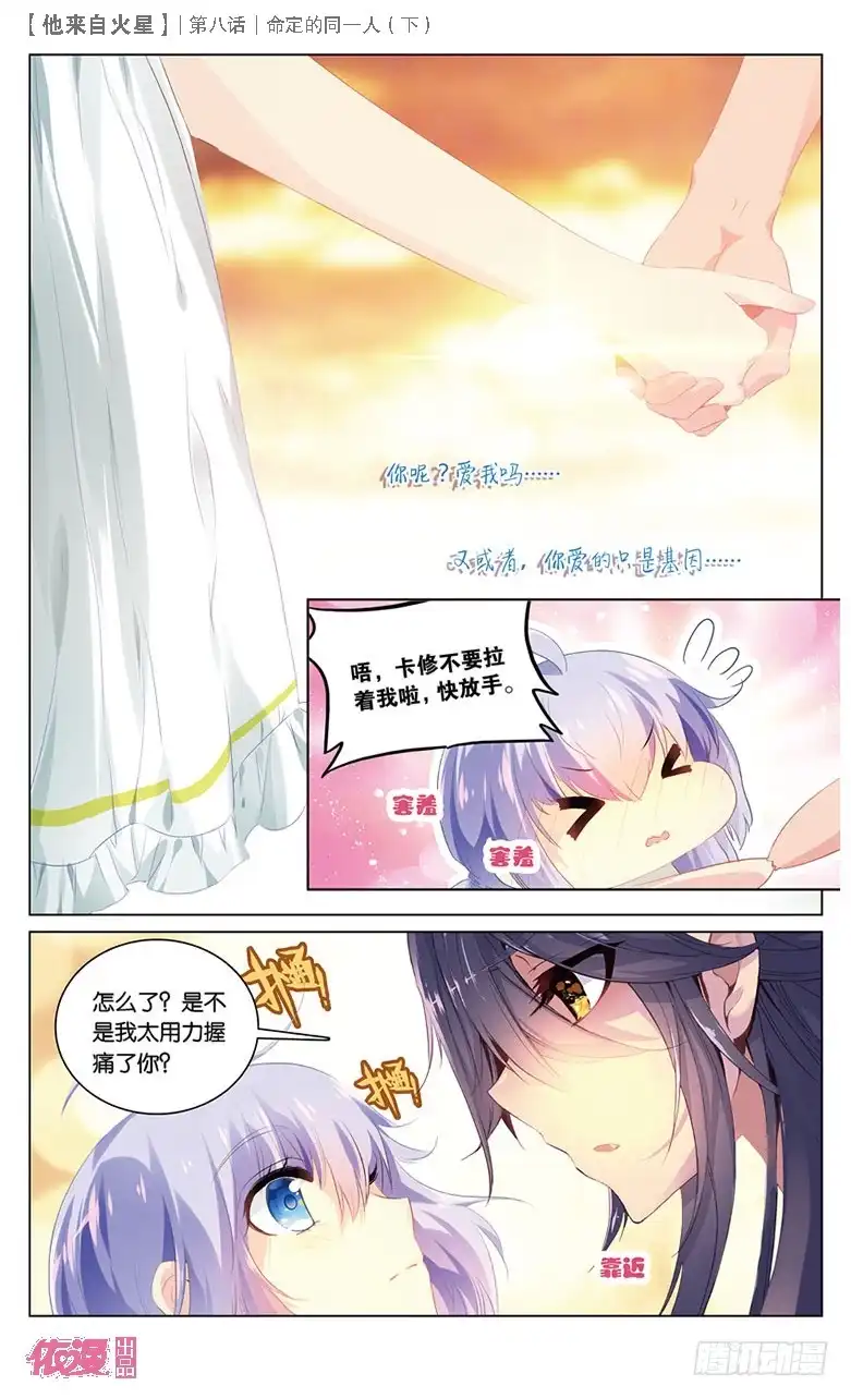 《他来自火星》23 被讨厌了嘤嘤嘤（下） 第7页