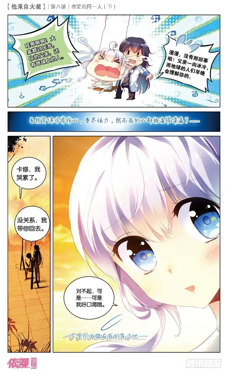 《他来自火星》23 被讨厌了嘤嘤嘤（下） 第5页
