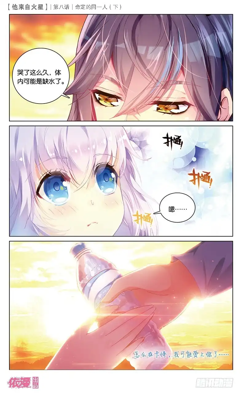 《他来自火星》23 被讨厌了嘤嘤嘤（下） 第6页