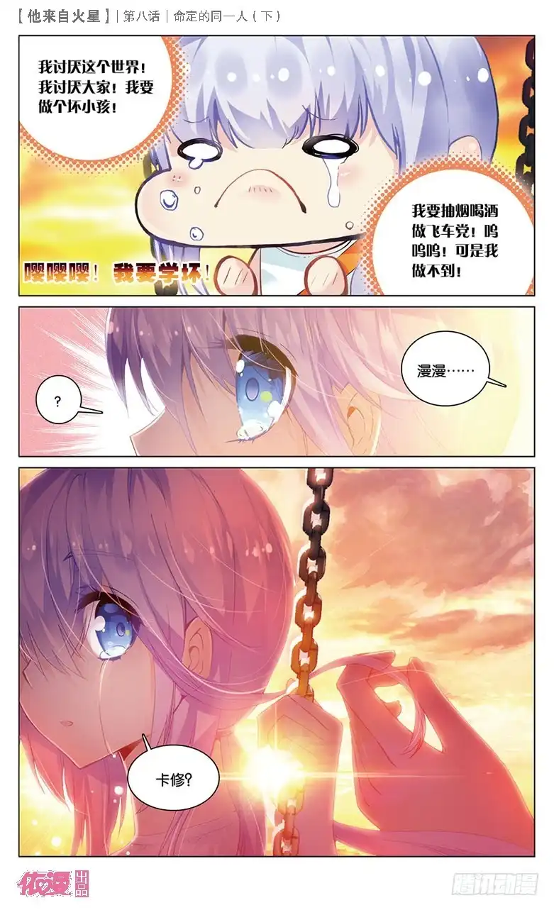 《他来自火星》23 被讨厌了嘤嘤嘤（下） 第3页