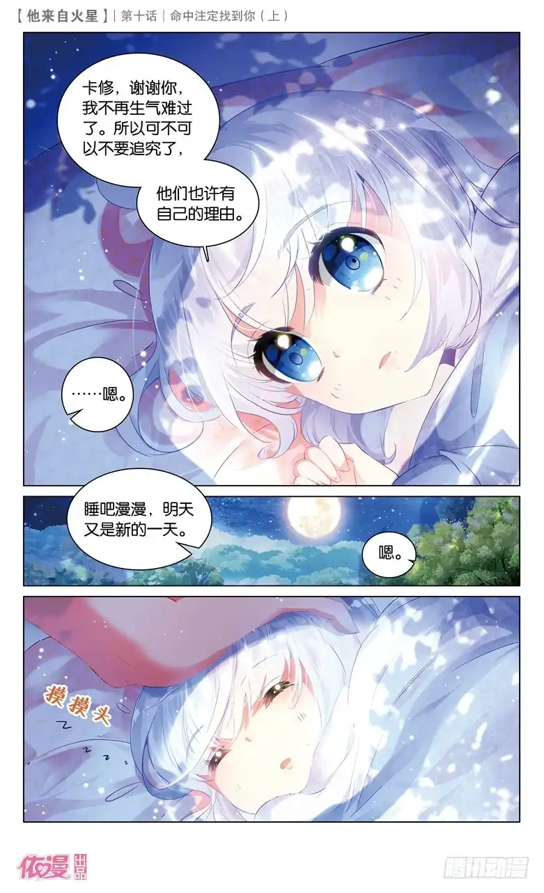 《他来自火星》24 命中注定找到你（上） 第7页