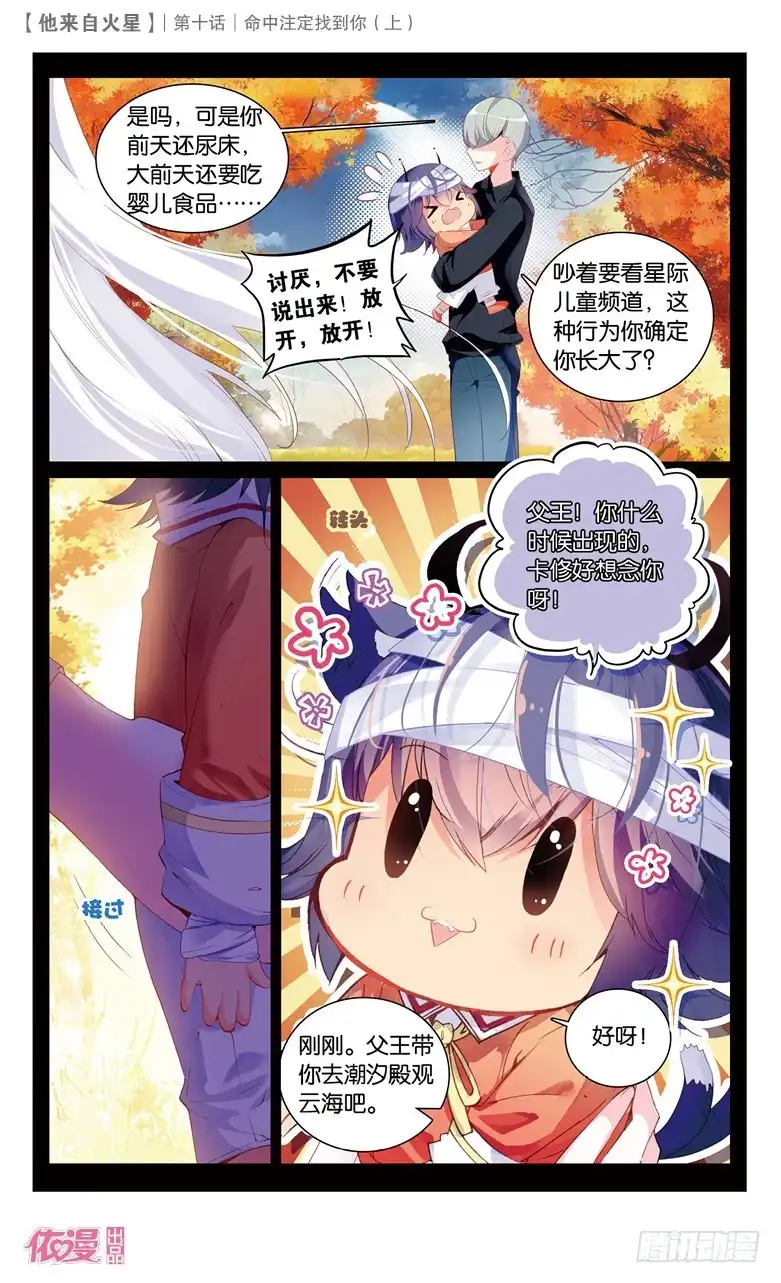 《他来自火星》25 命中注定找到你（中） 第2页