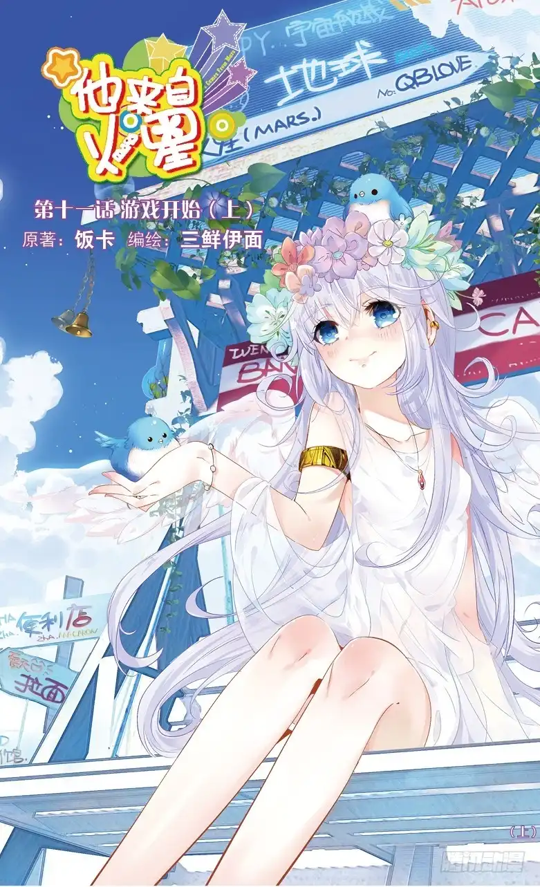 《他来自火星》27 游戏的开始（上） 第1页