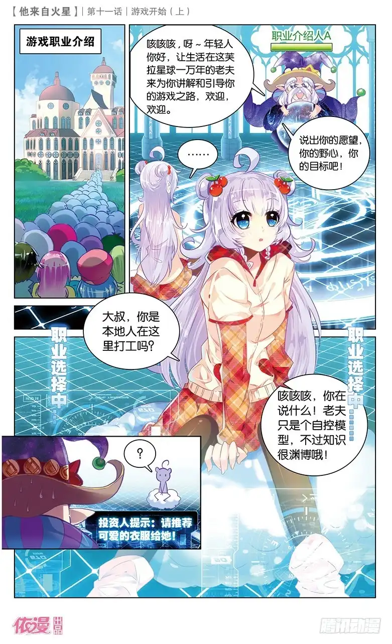 《他来自火星》28 游戏的开始（中） 第1页