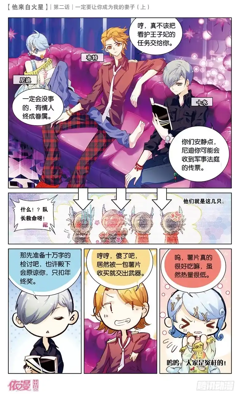 《他来自火星》03 一定要让你成为我妻子（上） 第8页