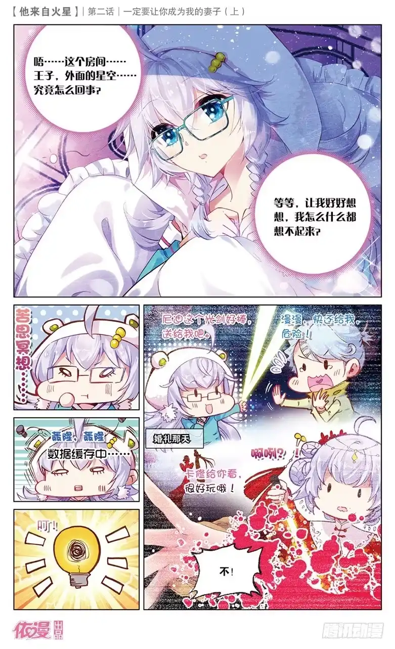 《他来自火星》03 一定要让你成为我妻子（上） 第4页