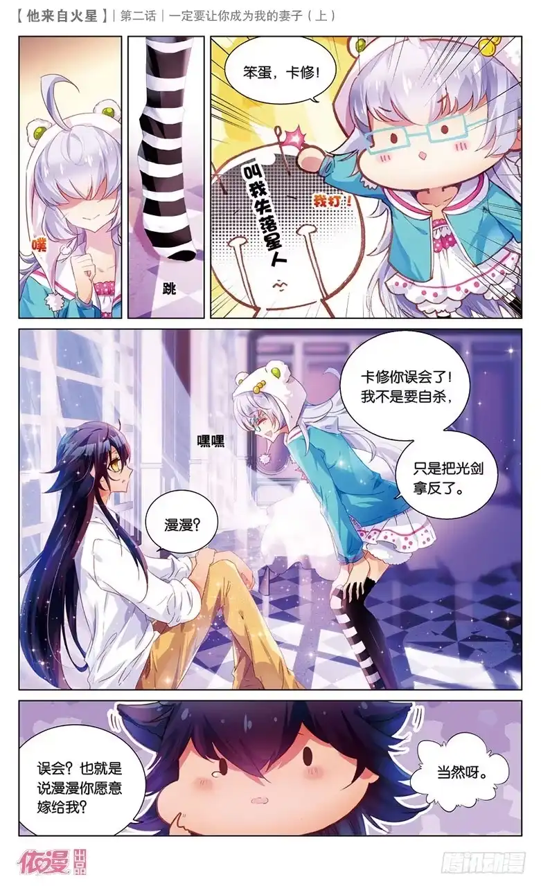 《他来自火星》03 一定要让你成为我妻子（上） 第6页