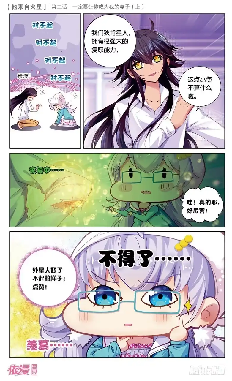 《他来自火星》03 一定要让你成为我妻子（上） 第11页
