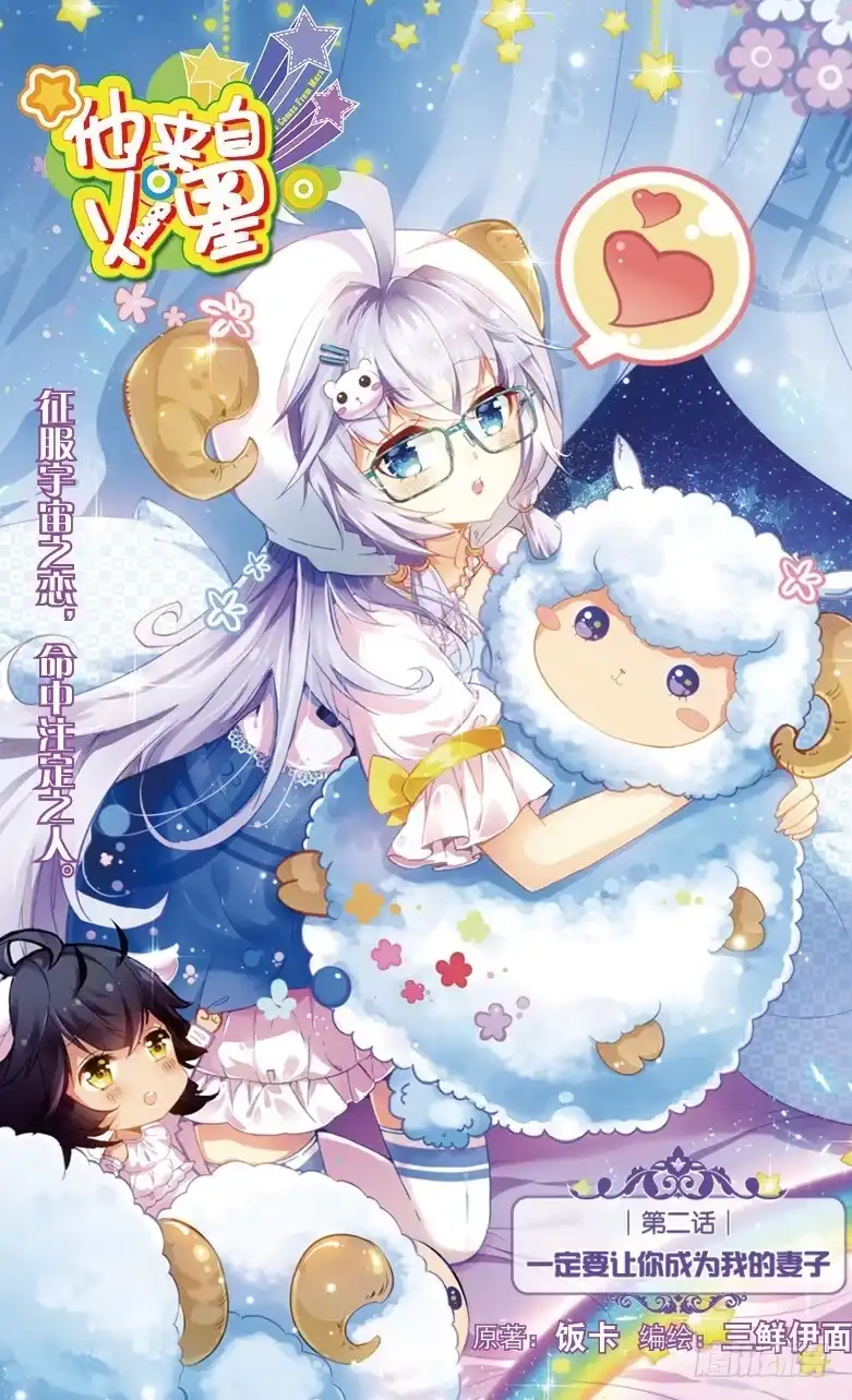 《他来自火星》03 一定要让你成为我妻子（上） 第1页