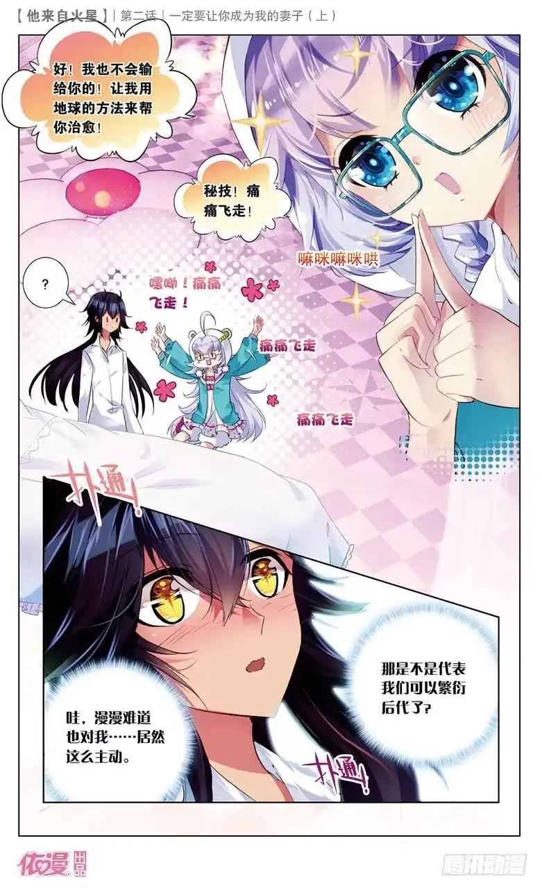 《他来自火星》03 一定要让你成为我妻子（上） 第12页