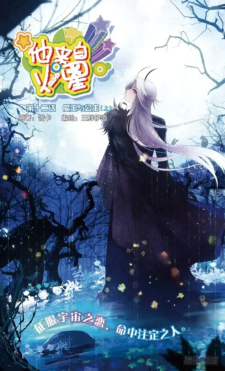 《他来自火星》30 魔王与公主（上） 第1页