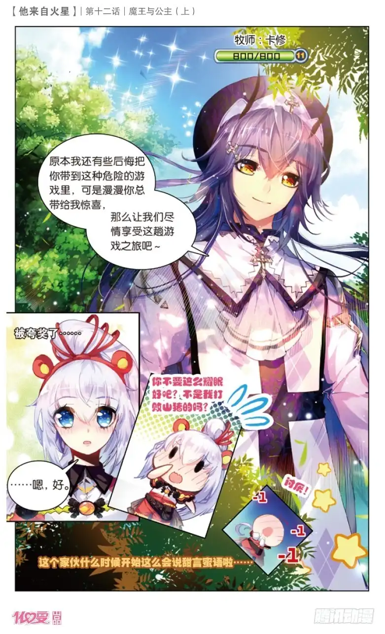 《他来自火星》30 魔王与公主（上） 第6页