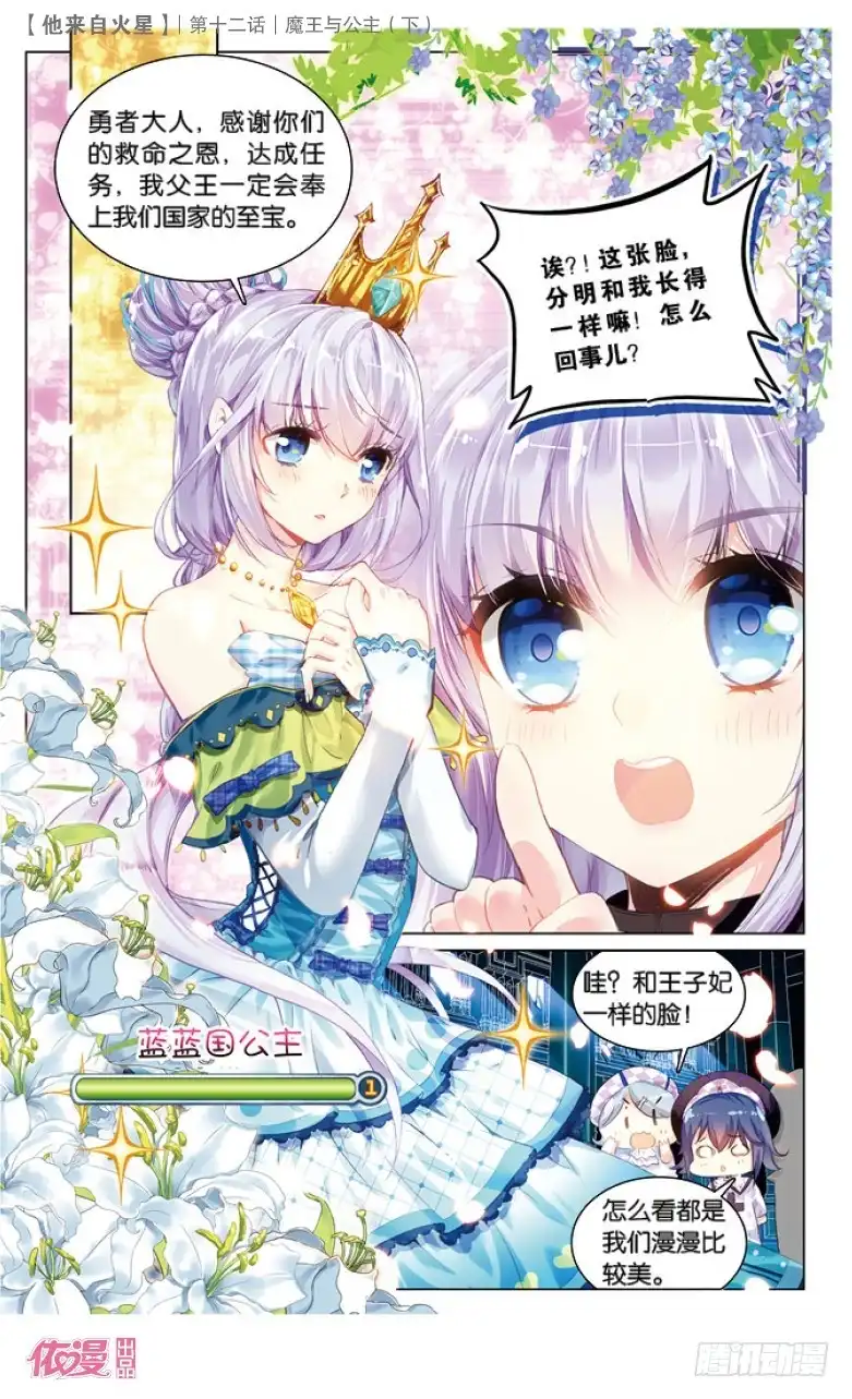 《他来自火星》32 魔王与公主（下） 第1页