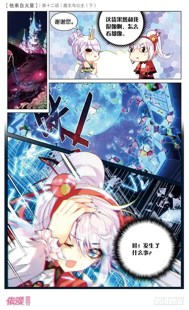 《他来自火星》32 魔王与公主（下） 第2页