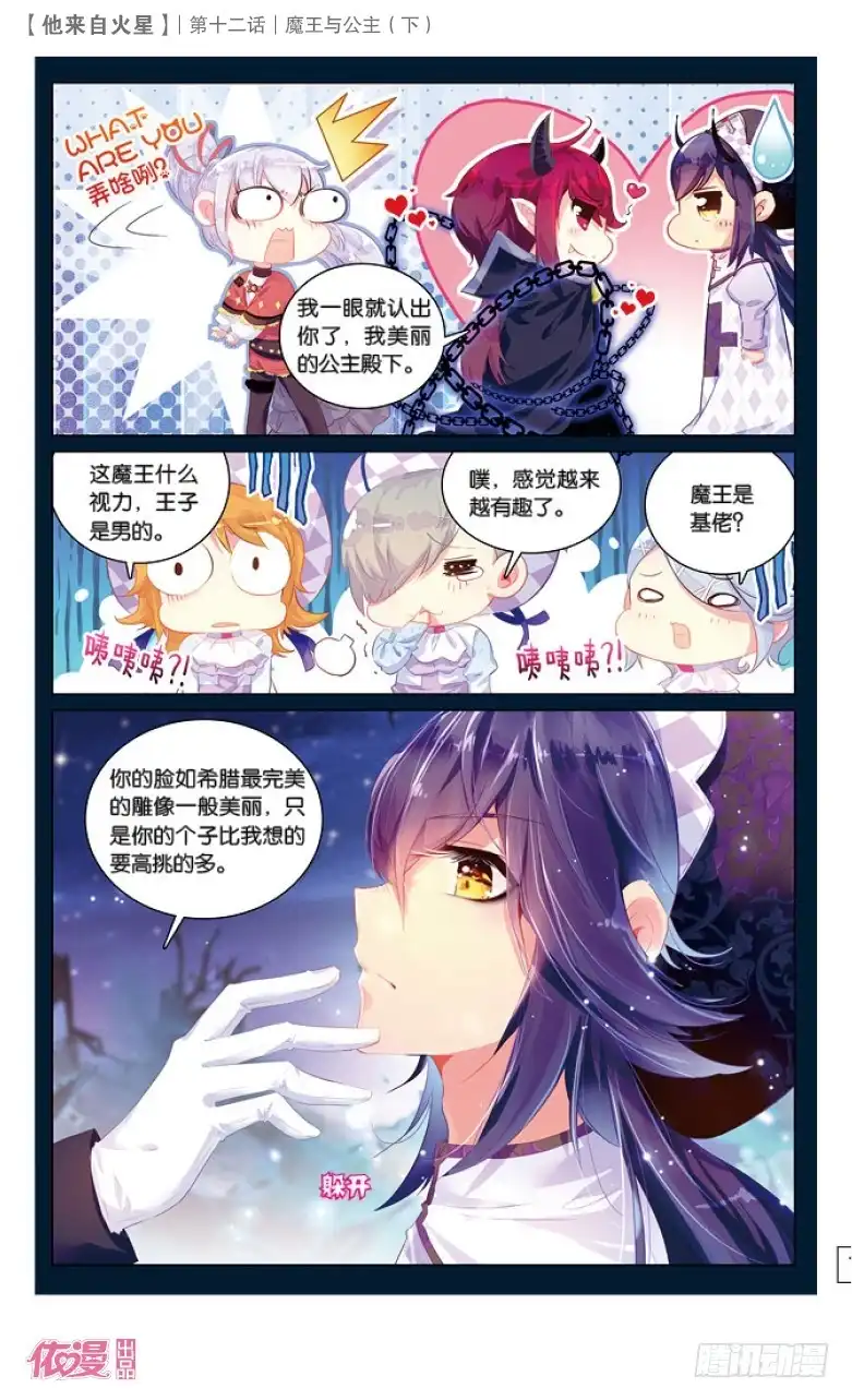 《他来自火星》32 魔王与公主（下） 第8页