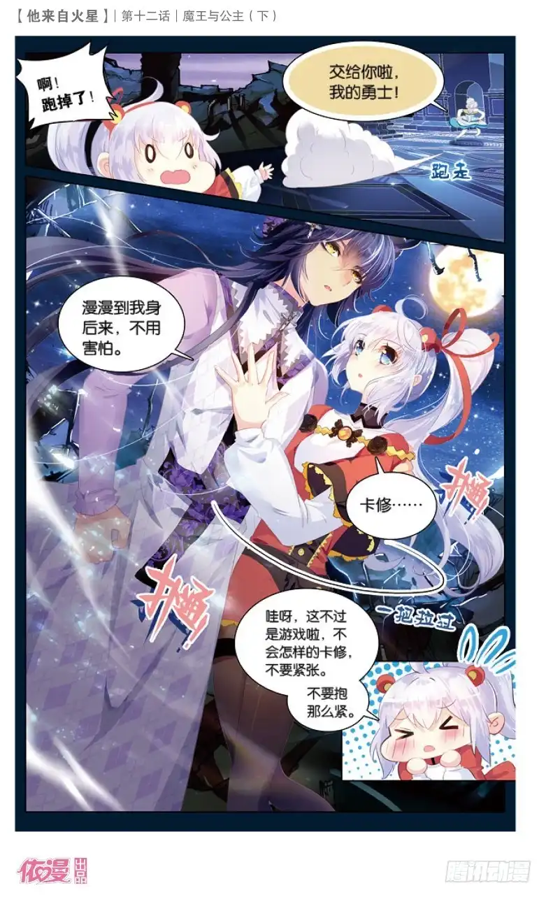 《他来自火星》32 魔王与公主（下） 第3页