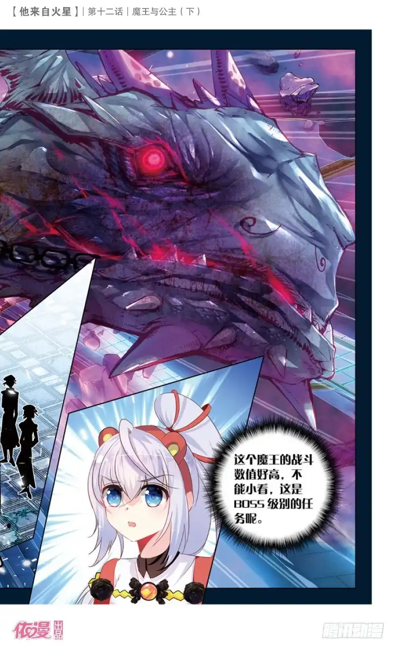 《他来自火星》32 魔王与公主（下） 第5页