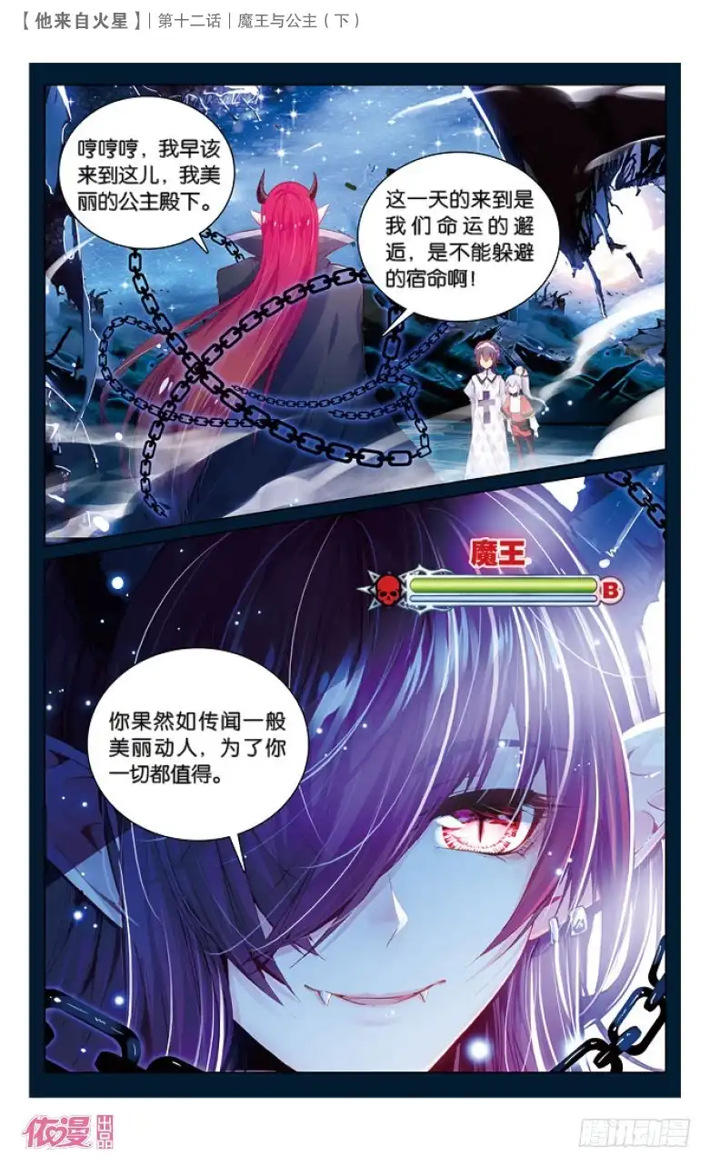 《他来自火星》32 魔王与公主（下） 第6页