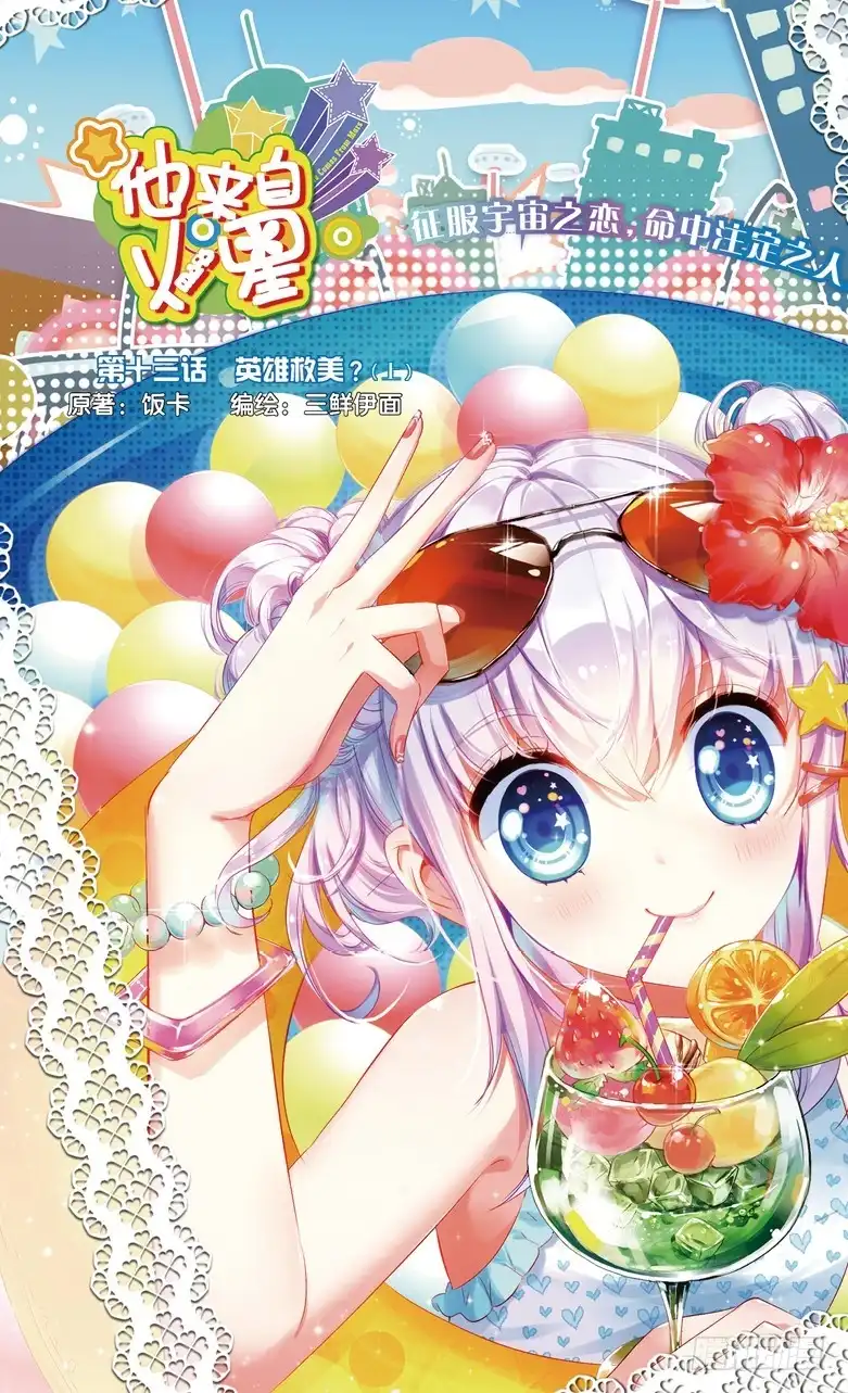 《他来自火星》33 英雄救美？（上） 第1页