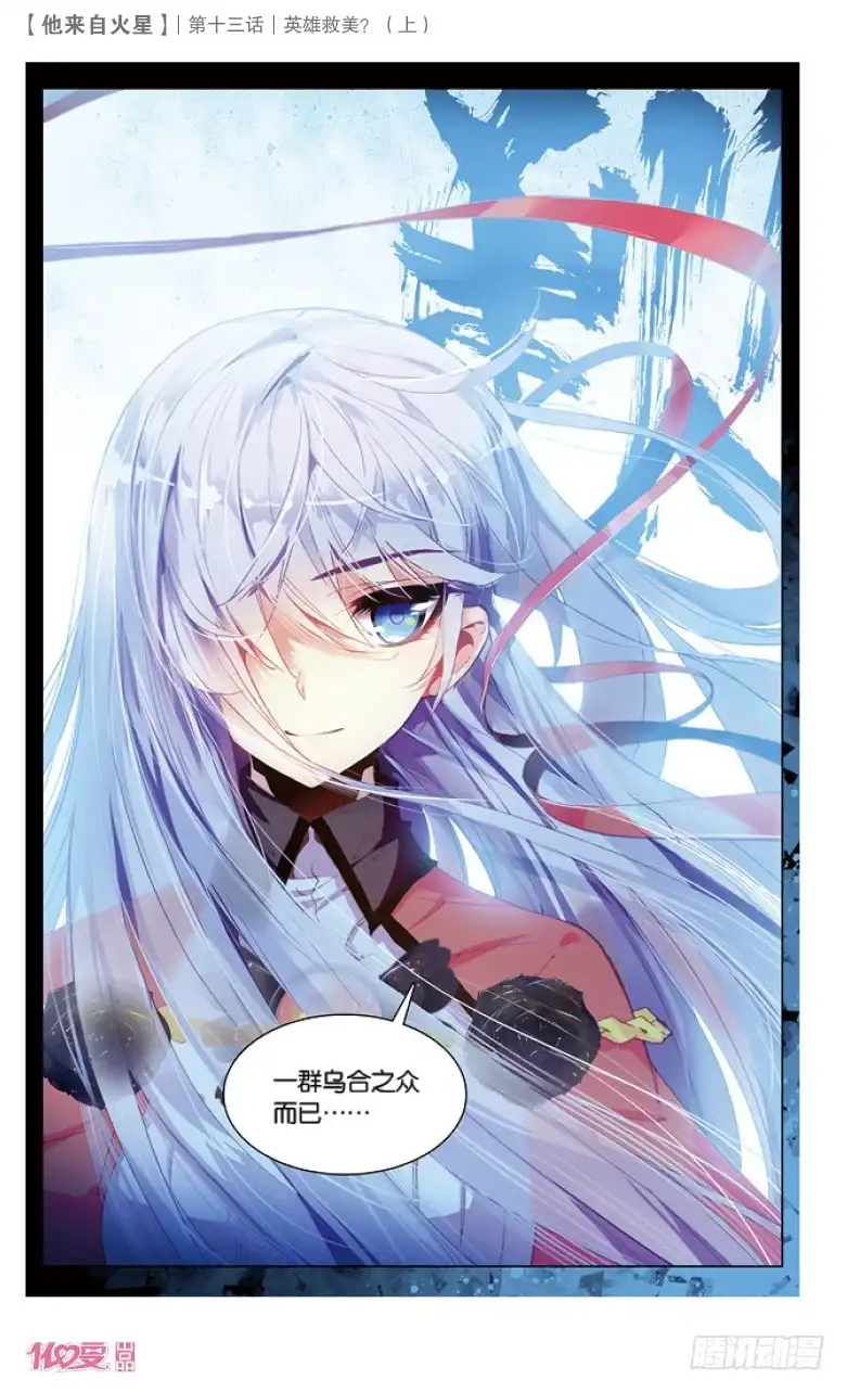 《他来自火星》34 英雄救美？（中） 第3页