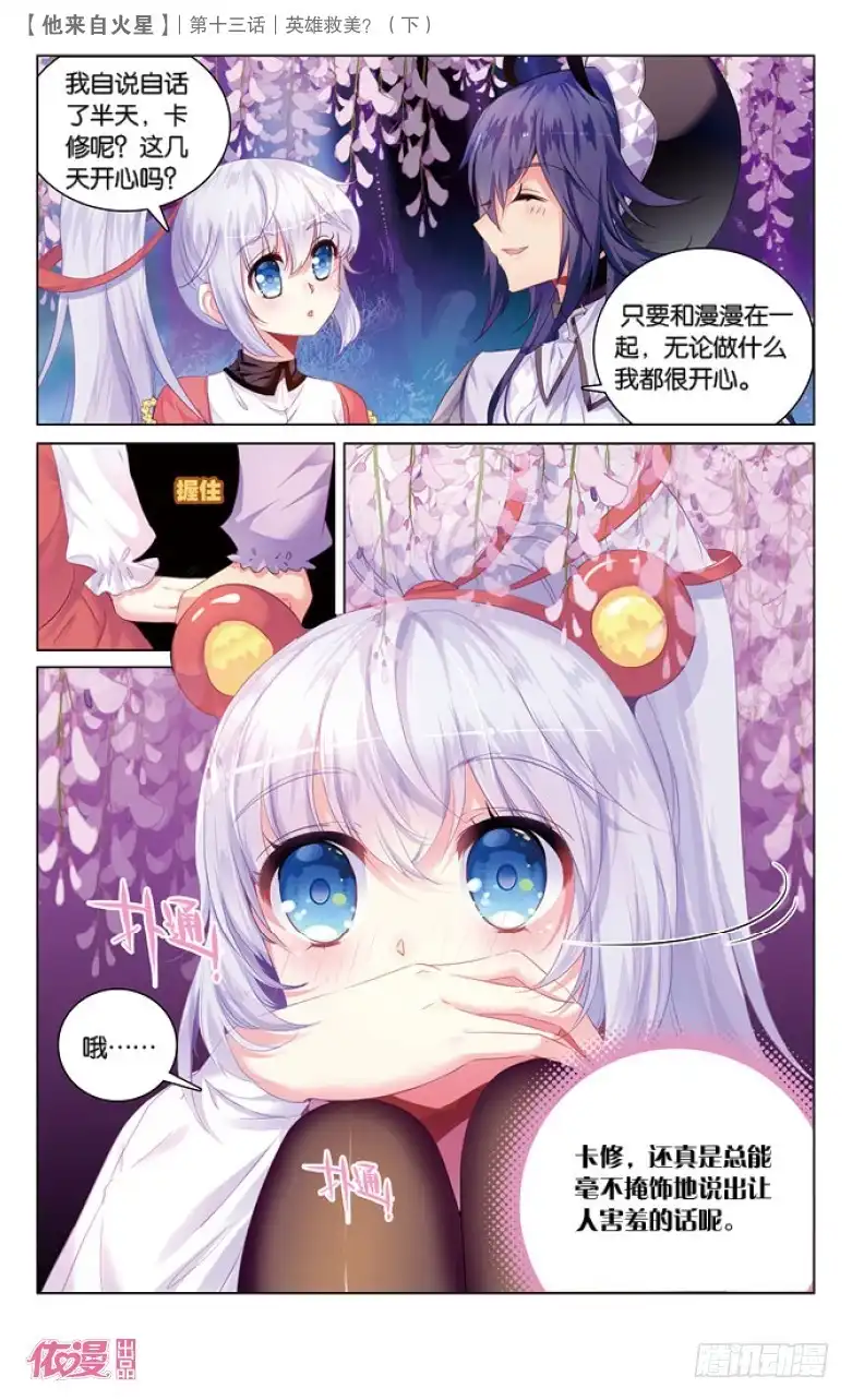 《他来自火星》35 英雄救美？（下） 第8页