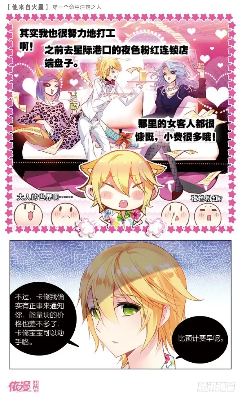 《他来自火星》37 第一个命中注定之人（中） 第6页