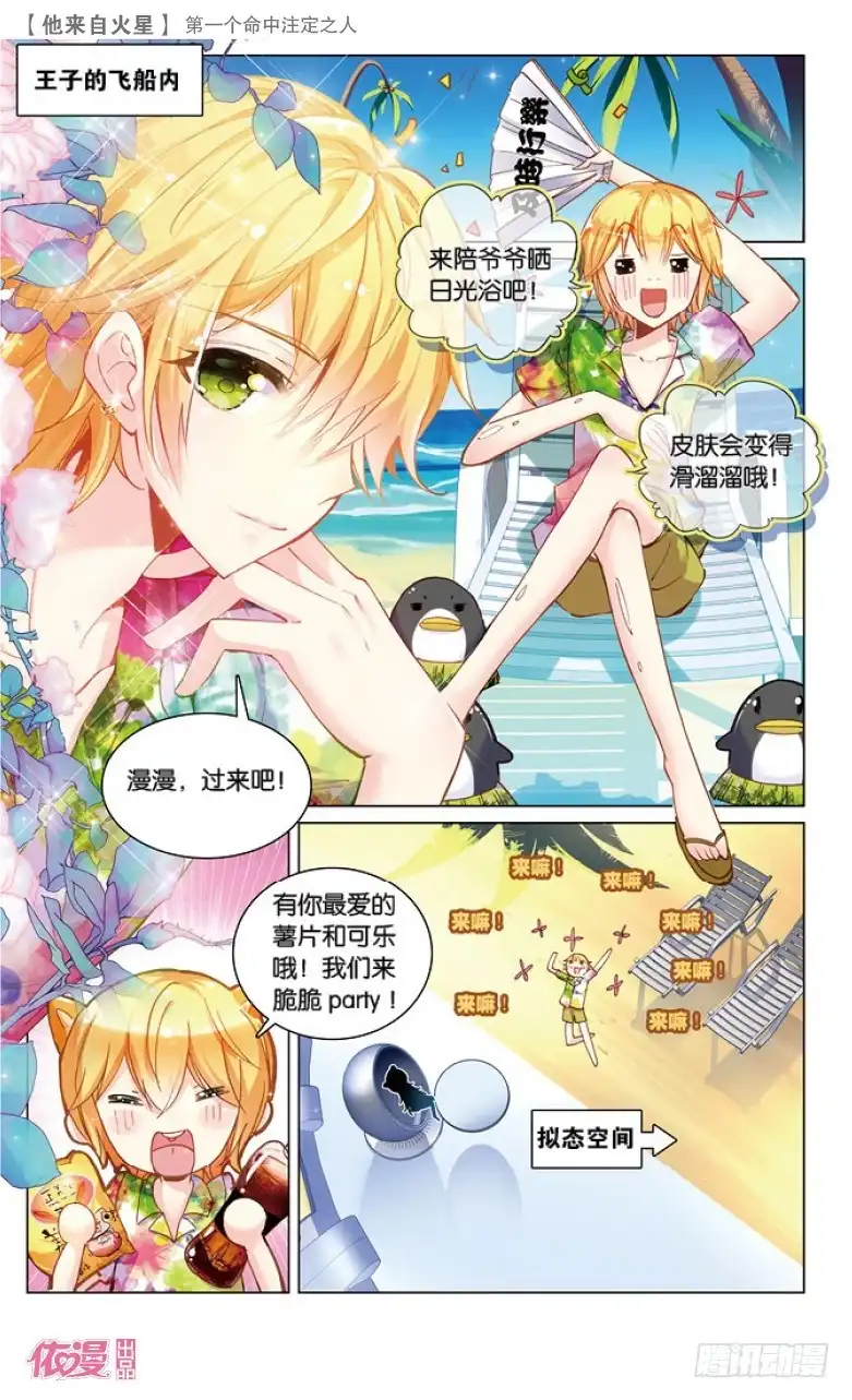 《他来自火星》38 第一个命中注定之人（下） 第1页