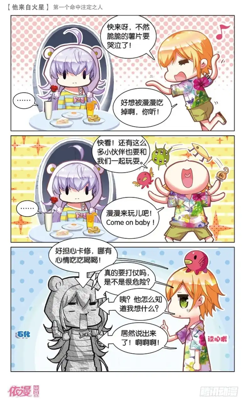 《他来自火星》38 第一个命中注定之人（下） 第2页