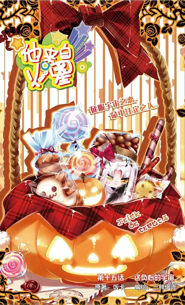 《他来自火星》39 这负心的宇宙（上） 第8页