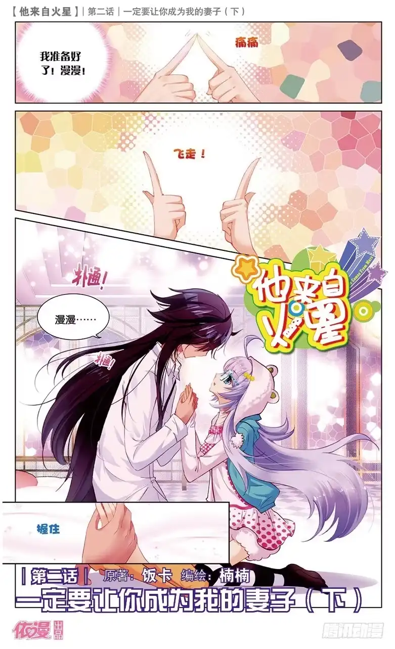 《他来自火星》04 一定要让你成为我妻子（下） 第1页