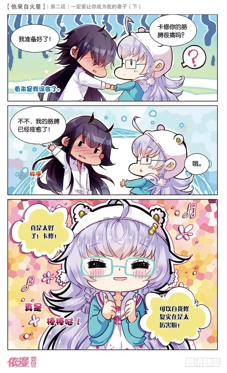 《他来自火星》04 一定要让你成为我妻子（下） 第2页