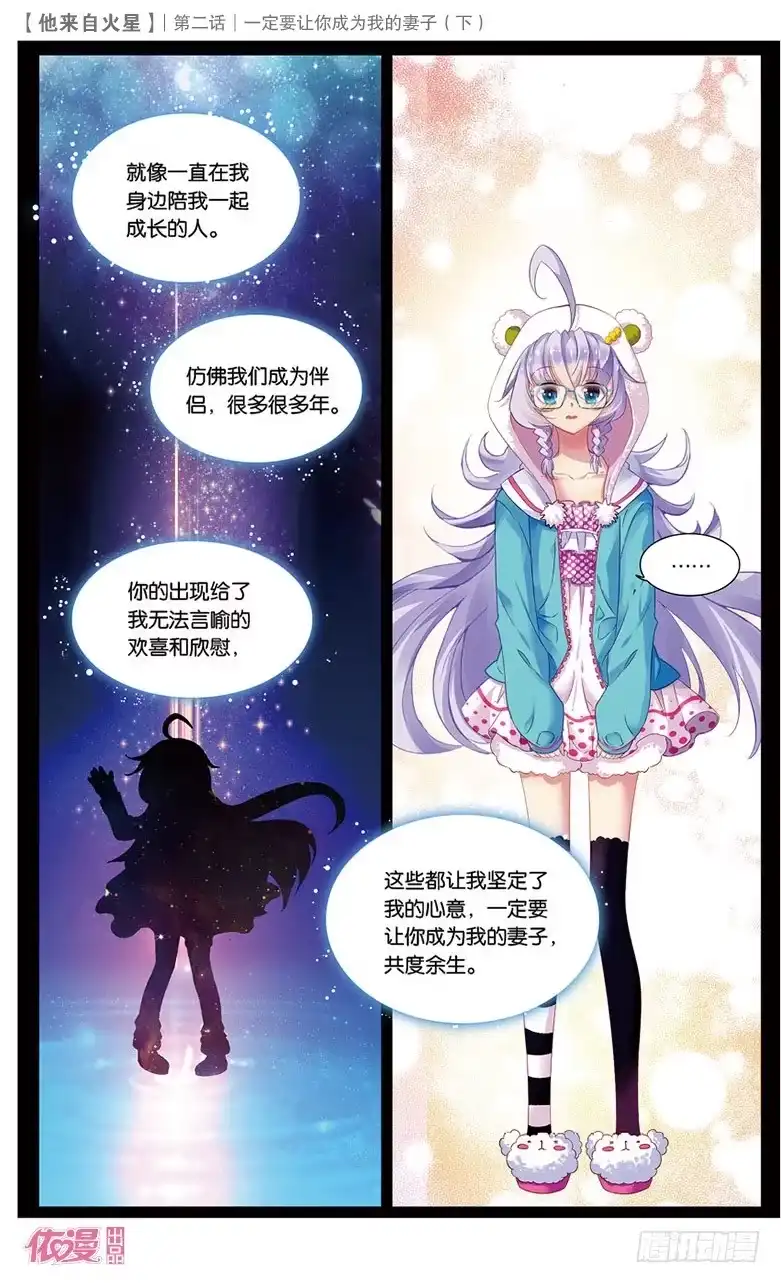 《他来自火星》04 一定要让你成为我妻子（下） 第10页