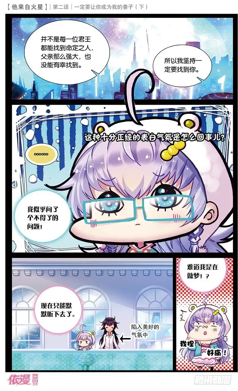 《他来自火星》04 一定要让你成为我妻子（下） 第8页