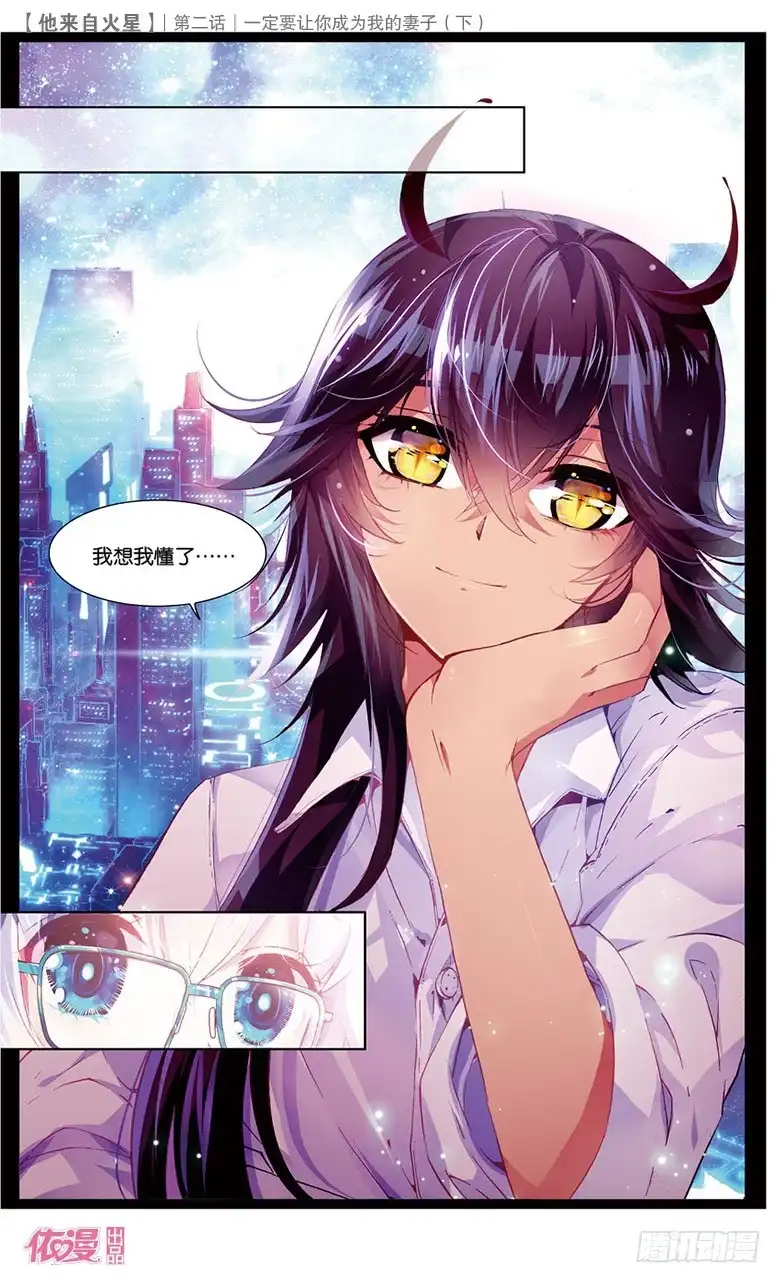 《他来自火星》04 一定要让你成为我妻子（下） 第11页