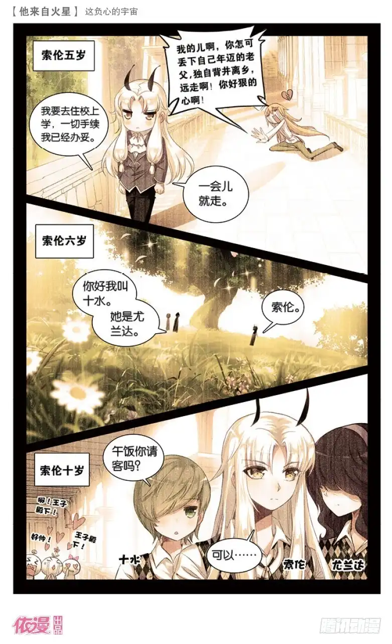 《他来自火星》40 这负心的宇宙（中） 第3页