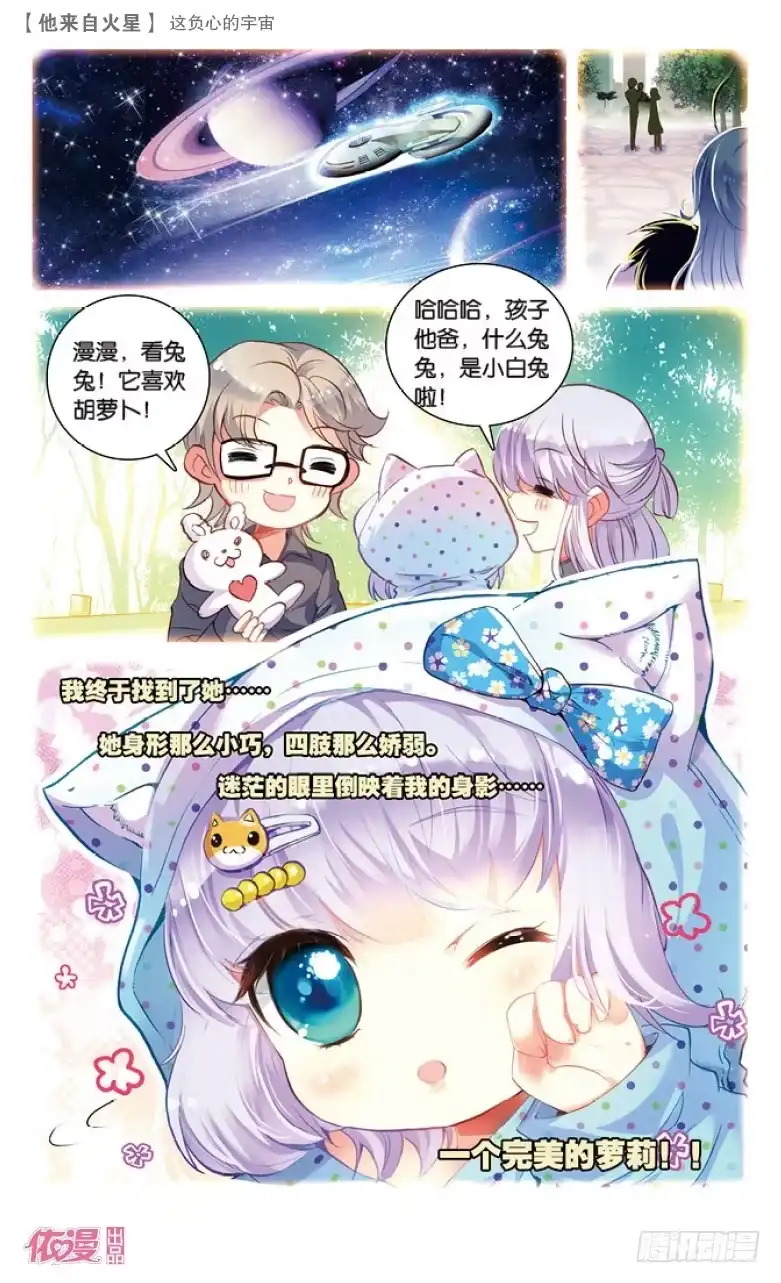 《他来自火星》40 这负心的宇宙（中） 第8页