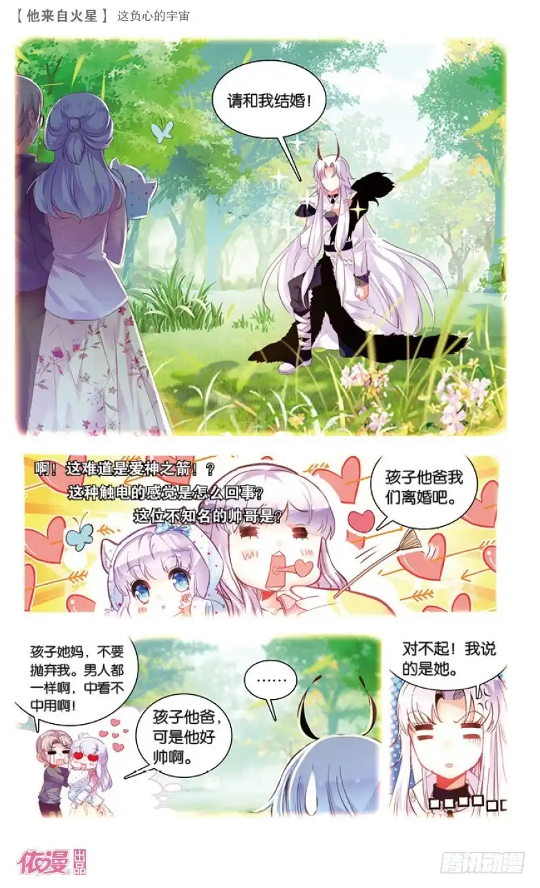 《他来自火星》41 这负心的宇宙（下） 第1页