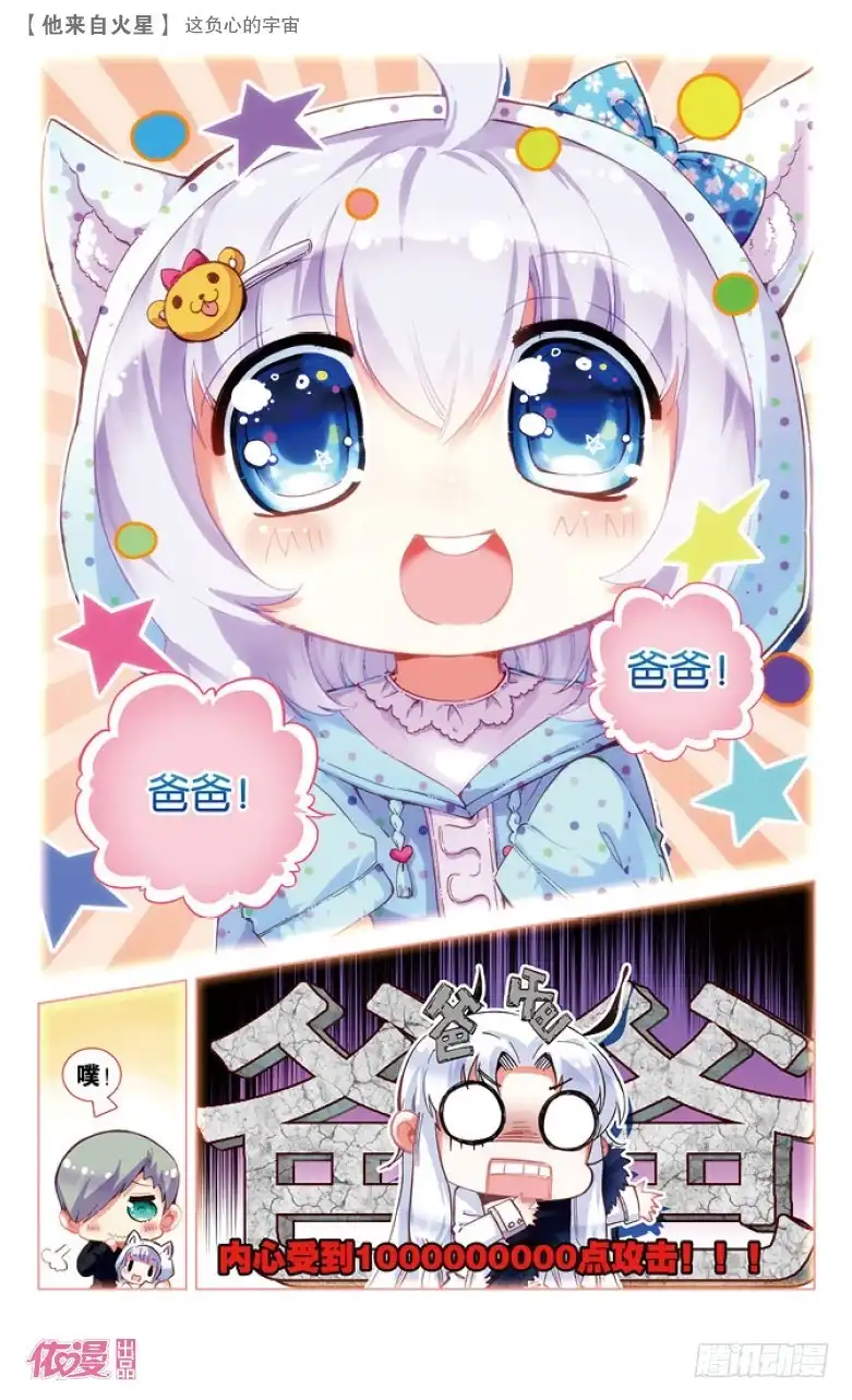 《他来自火星》41 这负心的宇宙（下） 第8页