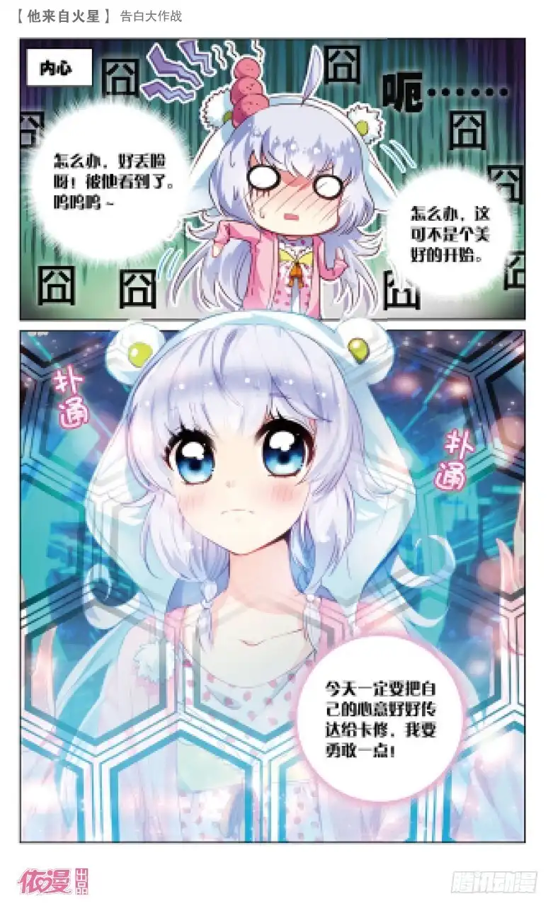 《他来自火星》42 告白大作战（上） 第6页