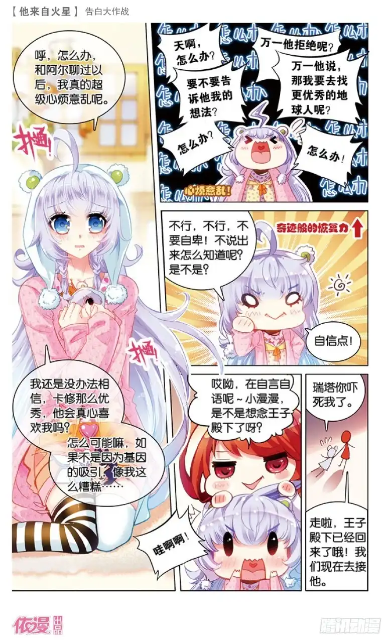 《他来自火星》42 告白大作战（上） 第3页