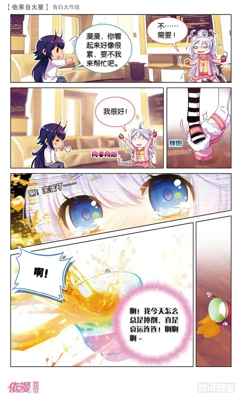 《他来自火星》43 告白大作战（中） 第3页