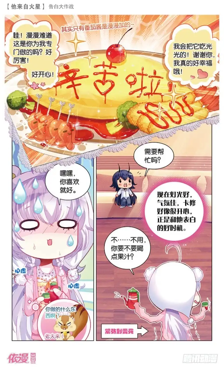《他来自火星》43 告白大作战（中） 第2页
