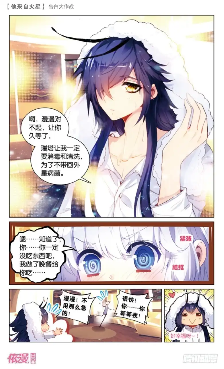 《他来自火星》43 告白大作战（中） 第1页