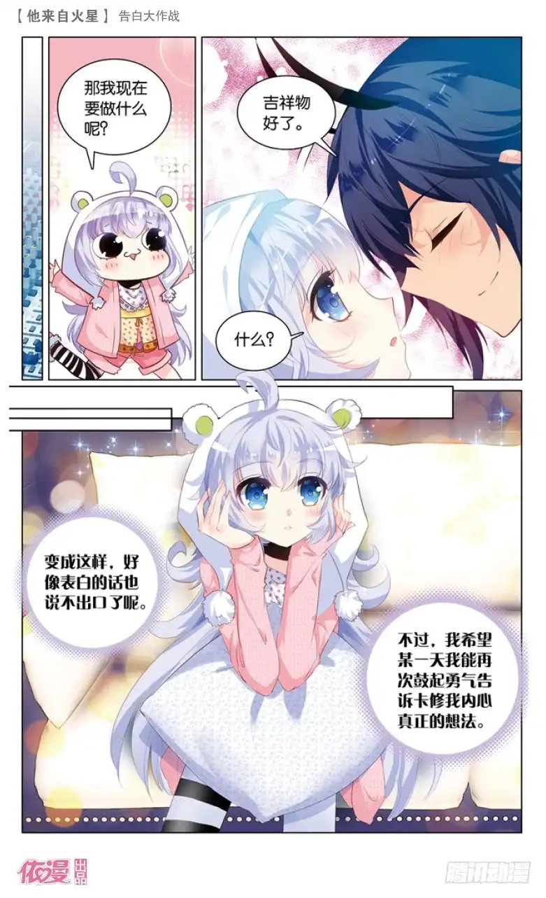 《他来自火星》44 告白大作战（下） 第7页
