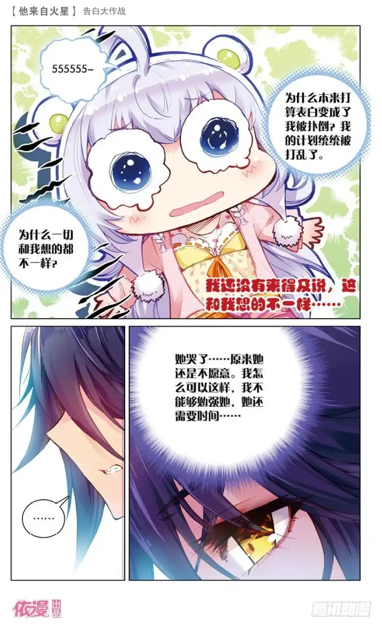 《他来自火星》44 告白大作战（下） 第3页